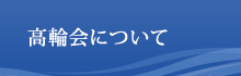 高輪会について