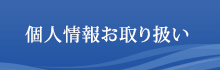 個人情報お取扱い