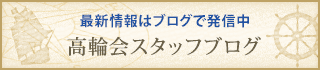 最新情報はブログで発信中 高輪会スタッフブログ