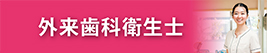 外来歯科衛生士の求人・採用情報