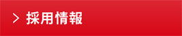 求人・採用情報 研修制度や勉強会でしっかりサポート その他スタッフも募集しています