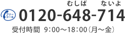 0120-648-714 受付時間9:00～18:00（月～金）